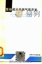 复杂成分天然气田开发（1994 PDF版）