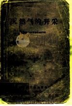 天然气的开采 1957 PDF电子版封面 15037·305 (苏)布里斯克曼(А.А.Брискман)著;北京石油学院
