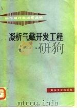 凝析气藏开发工程（1995 PDF版）