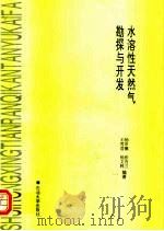 水溶性天然气勘探与开发（1997 PDF版）