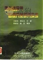 国外煤层气勘探开发研究实例（1998 PDF版）