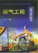 采气工程（1997 PDF版）