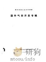 国外石油工业水平调查  国外气田开发专辑（1984 PDF版）