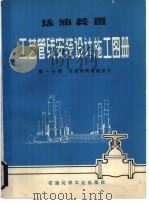炼油装置工艺管线设计施工图册 石油常用管道法兰 第1分册 石油常用管道法兰 1976 PDF电子版封面 15063·油22 《炼油装置工艺管线安装设计施工图册》编写小组写