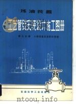 炼油装置工艺管线安装设计施工图册  第3分册  小型设备及波形补偿器   1978  PDF电子版封面  15063·油75  《炼油装置工艺管线安装设计施工图册》编写小组编绘 