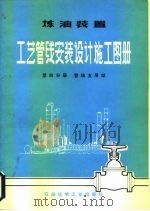 炼油装置工艺管线安装设计施工图册  第4分册  管线支吊架（1976 PDF版）