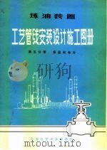 炼油装置工艺管线安装设计施工图册 第5分册 保温和保冷 1975 PDF电子版封面 15063·油23 《炼油装置工艺菅线安装设计施工图册》编写小组编
