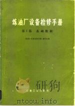 炼油厂设备检修手册 第I篇 基础数据（1980年01月第1版 PDF版）
