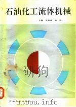 石油化工流体机械 1996 PDF电子版封面 7563607609 张湘亚,陈弘主编