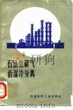 石油裂解气的深冷分离（1975 PDF版）