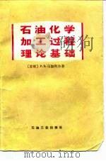 石油化学加工过程理论基础（1982 PDF版）