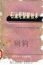 石油烃裂解技术（1974 PDF版）