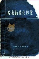 烃类的催化转化（1976 PDF版）