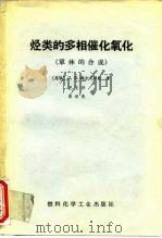 烃类的多相催化氧化（单体的合成）（ PDF版）