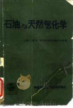 石油与天然气化学（1985 PDF版）