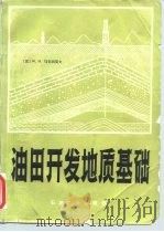油田开发地质基础（1980 PDF版）