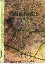 华北碳酸盐岩潜山油藏开发（1985 PDF版）