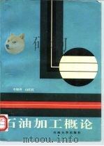 石油加工概论（1996 PDF版）