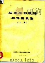 石油炼制设计数据图表集  上（1978 PDF版）