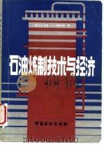 石油炼制技术与经济  第2版（1991 PDF版）