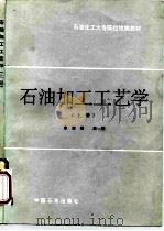 石油加工工艺学  上（1991 PDF版）