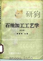 石油加工工艺学  中（1991 PDF版）