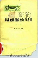 采油地质图的绘制与应用（1978 PDF版）