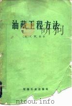 油藏工程方法（1981 PDF版）