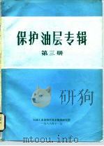 保护油层专辑  第3册  地层孔隙压力和破裂压力梯度的预测及其部分应用（1988 PDF版）