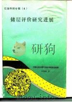 石油科技专辑  4  储层评价研究进展（1990 PDF版）