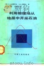 利用物理场从地层中开采石油（1993 PDF版）