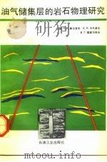 油气储集层的岩石物理研究（1992 PDF版）