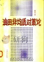 油田非均质对策论 1993 PDF电子版封面 7502109064 陈永生著