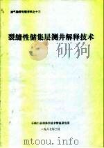 油气勘探专题资料之十三 裂缝性储集层测井解释技术 1987 PDF电子版封面 钟兴水