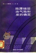陆源储层油气饱和度的确定 1994 PDF电子版封面 7502109625 (俄)涅费多娃(Нефедова,Н·И.),(俄)皮赫(П