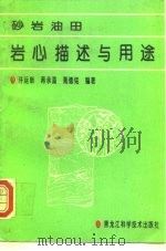 砂岩油田岩心描述与用途（1994 PDF版）