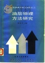 油层物理方法研究（1991 PDF版）