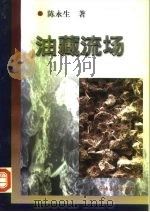 油藏流场 1998 PDF电子版封面 7502123237 陈永生著