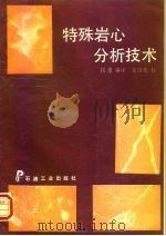 特殊岩心分析技术 1993 PDF电子版封面 7502108963 段勇编译