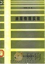 油层物理实验（1992 PDF版）