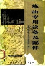 炼油专用设备及配件（1987 PDF版）