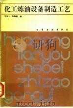 化工炼油设备制造工艺 1988 PDF电子版封面 7502501649 丑津七,陈维耕编