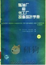 炼油厂和化工厂设备设计手册  下（1985 PDF版）