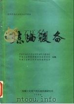 炼油设备  国外石油工业技术水平调查（ PDF版）