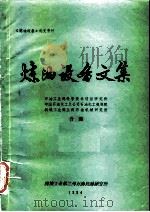 炼油设备文集  《炼油设备》补充资料（ PDF版）
