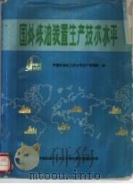 国外炼油装置生产技术水平（1987 PDF版）