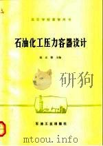 石油化工压力容器设计（1985 PDF版）