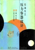 石油化工压力容器设计（1996 PDF版）