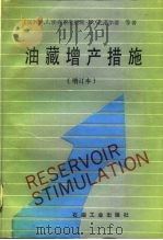 油藏增产措施  增订本（1991 PDF版）