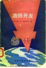 油田开发（1992 PDF版）